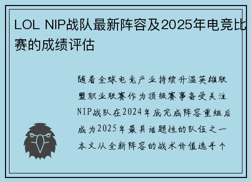LOL NIP战队最新阵容及2025年电竞比赛的成绩评估