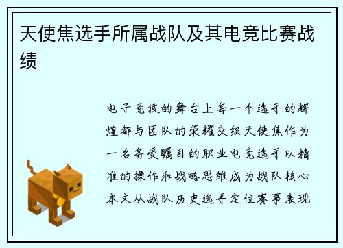 天使焦选手所属战队及其电竞比赛战绩