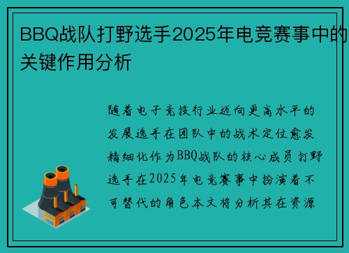 BBQ战队打野选手2025年电竞赛事中的关键作用分析