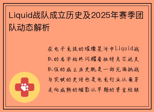 Liquid战队成立历史及2025年赛季团队动态解析