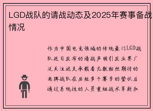 LGD战队的请战动态及2025年赛事备战情况
