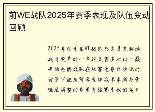 前WE战队2025年赛季表现及队伍变动回顾