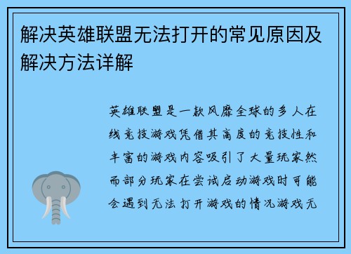 解决英雄联盟无法打开的常见原因及解决方法详解