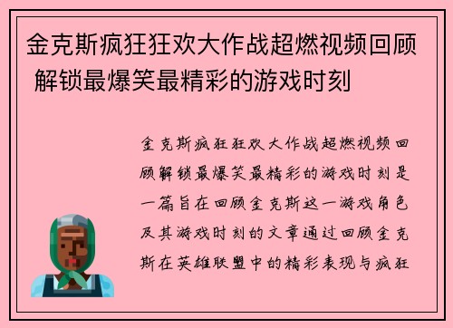金克斯疯狂狂欢大作战超燃视频回顾 解锁最爆笑最精彩的游戏时刻