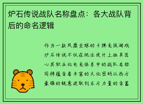 炉石传说战队名称盘点：各大战队背后的命名逻辑