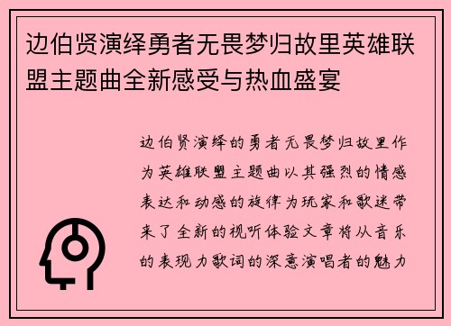 边伯贤演绎勇者无畏梦归故里英雄联盟主题曲全新感受与热血盛宴