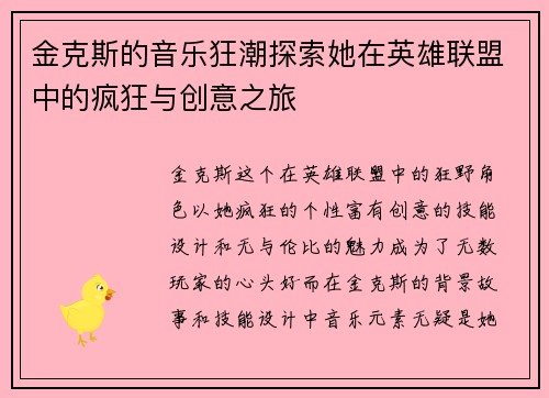 金克斯的音乐狂潮探索她在英雄联盟中的疯狂与创意之旅