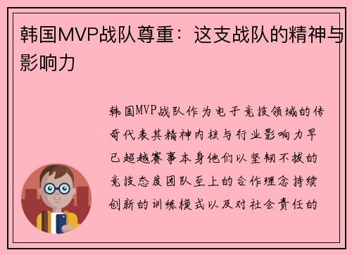 韩国MVP战队尊重：这支战队的精神与影响力