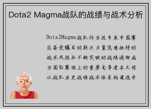 Dota2 Magma战队的战绩与战术分析