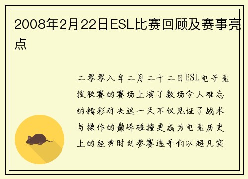 2008年2月22日ESL比赛回顾及赛事亮点