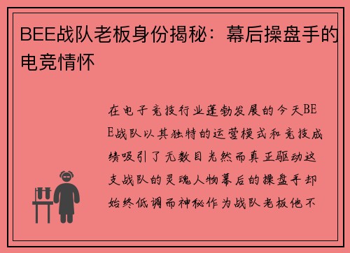 BEE战队老板身份揭秘：幕后操盘手的电竞情怀
