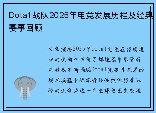 Dota1战队2025年电竞发展历程及经典赛事回顾