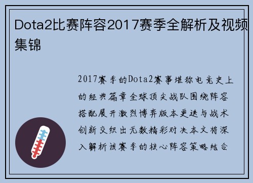 Dota2比赛阵容2017赛季全解析及视频集锦