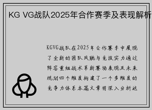 KG VG战队2025年合作赛季及表现解析