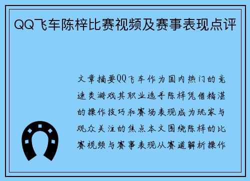 QQ飞车陈梓比赛视频及赛事表现点评
