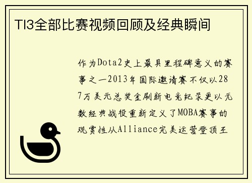 TI3全部比赛视频回顾及经典瞬间