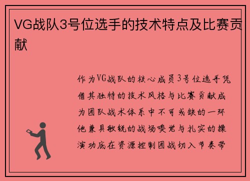 VG战队3号位选手的技术特点及比赛贡献