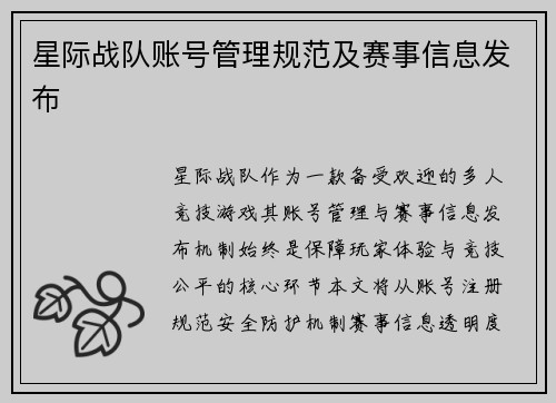 星际战队账号管理规范及赛事信息发布