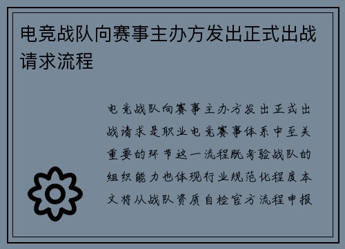 电竞战队向赛事主办方发出正式出战请求流程