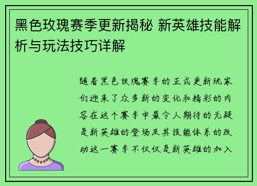 黑色玫瑰赛季更新揭秘 新英雄技能解析与玩法技巧详解
