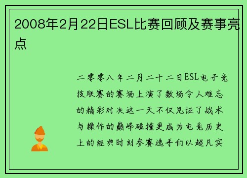 2008年2月22日ESL比赛回顾及赛事亮点