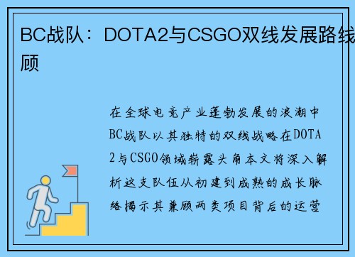 BC战队：DOTA2与CSGO双线发展路线回顾