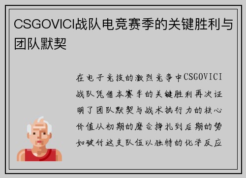 CSGOVICI战队电竞赛季的关键胜利与团队默契